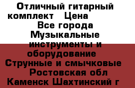 Отличный гитарный комплект › Цена ­ 6 999 - Все города Музыкальные инструменты и оборудование » Струнные и смычковые   . Ростовская обл.,Каменск-Шахтинский г.